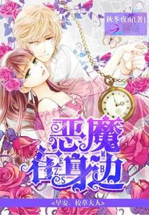 恶魔在身边：早安，校草大人