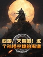 西游：夭寿啦！这个孙悟空稳的离谱！